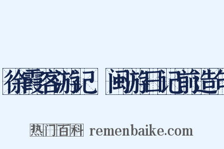 徐霞客游记·闽游日记前造句是什么意思的图片